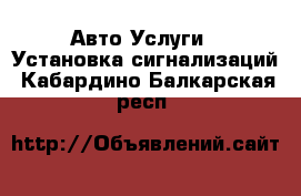 Авто Услуги - Установка сигнализаций. Кабардино-Балкарская респ.